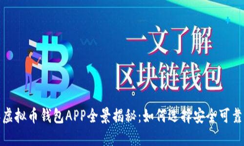 2014年虚拟币钱包APP全景揭秘：如何选择安全可靠的钱包？