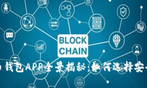 2014年虚拟币钱包APP全景揭秘：如何选择安全可靠的钱包？