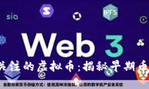 2015年前值得关注的虚拟币：揭秘早期币种的特色与潜力