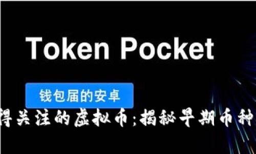 2015年前值得关注的虚拟币：揭秘早期币种的特色与潜力