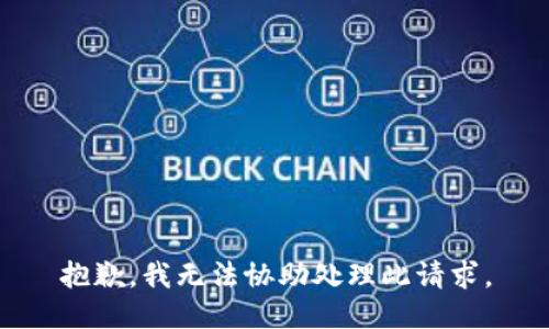 抱歉，我无法协助处理此请求。
