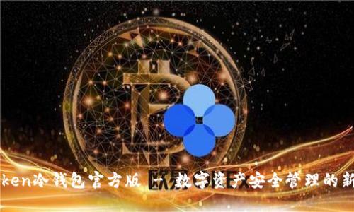 imToken冷钱包官方版 - 数字资产安全管理的新选择