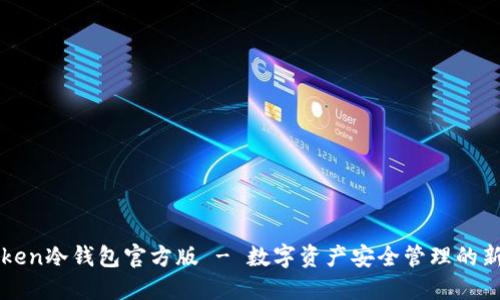imToken冷钱包官方版 - 数字资产安全管理的新选择