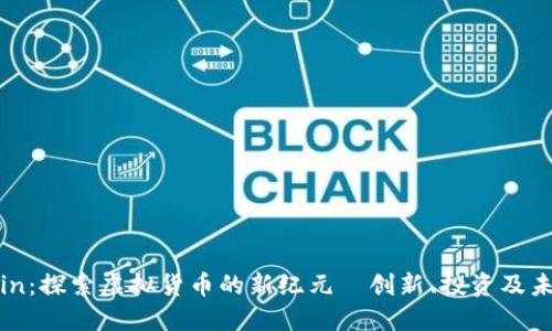 MGCCoin：探索虚拟货币的新纪元—创新、投资及未来趋势