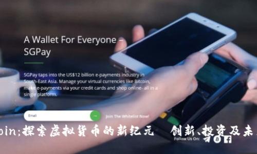 MGCCoin：探索虚拟货币的新纪元—创新、投资及未来趋势