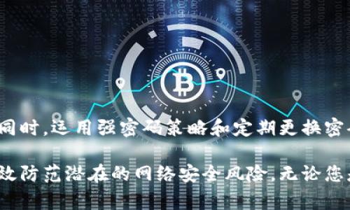 Tokenim 2.0 是一款用于身份验证和数字安全管理的工具，它允许用户管理其数字身份和安全凭证。关于是否可以修改登录密码，根据不同的版本或实施细节，功能可能会有所不同。不过，通常情况下，数字安全工具如 Tokenim 会提供修改密码的功能，以增强用户的安全性。

如何在 Tokenim 2.0 中修改登录密码
修改登录密码是保持账户安全的重要步骤。在 Tokenim 2.0 中，用户通常可以通过以下步骤来实现：

ol
    listrong登录账户：/strong首先，您需要使用当前的登录信息进入您的 Tokenim 2.0 账户。这是进行任何更改的第一步。/li
    listrong进入账户设置：/strong登录之后，导航到您的账户设置或安全设置页面。在这里，您可以找到修改密码的选项。/li
    listrong输入当前密码：/strong为了确保安全，系统通常会要求您输入当前密码。这是一个必要的步骤，以防止未授权的访问。/li
    listrong设置新密码：/strong接下来，您将在指定的区域输入您的新密码。确保新密码足够复杂，结合字母、数字和特殊字符，以增强安全性。/li
    listrong确认新密码：/strong为确保输入准确，系统通常会要求您再次输入新密码。这是一个防止输入错误的安全措施。/li
    listrong保存更改：/strong完成上述步骤后，别忘了点击“保存”或“确认”按钮，以确保更改生效。/li
/ol

关于密码复杂性的建议
在设置新密码时，最好遵循一些安全建议。一个强密码的标准包括：

ul
    li至少8个字符，建议使用12个字符或更多。/li
    li包含大小写字母、数字和特殊字符。/li
    li避免使用个人信息（如名字、生日等）。/li
    li定期更换密码，并避免在多个平台上使用相同的密码。/li
/ul

为什么要定期更换密码
定期更换密码是保护个人信息安全的一项重要措施。网络安全威胁层出不穷，而通过定期更新密码，可以降低信息被盗的风险。尤其是在使用公共网络或设备时，随时都可能遭遇网络攻击。

此外，许多企业推荐用户每3到6个月更换一次密码，这具有以下好处：

ul
    listrong增强安全性：/strong定期更新密码可以降低被破解的风险。/li
    listrong减少信息泄露：/strong即使发生数据泄露，频繁更换密码可以减少潜在损失的范围。/li
    listrong提升安全意识：/strong不断更新密码的过程也能提升用户的安全意识和防范能力。/li
/ul

遇到问题时的解决方法
在修改密码的过程中，用户可能会遇到一些常见问题。以下是一些解决方法：

ul
    listrong忘记当前密码：/strong如果您忘记了当前密码，Tokenim 2.0 通常会提供找回密码的选项，通过电子邮件或手机短信验证身份后，可以设置新的登录信息。/li
    listrong新密码不符合要求：/strong若系统提示新密码不符合要求，确保您遵循密码设定的复杂性标准，适当更改密码。/li
    listrong无法保存更改：/strong如果发送失败或无法保存，请检查网络连接是否正常，或尝试重新登录后再进行操作。/li
/ul

对 Tokenim 2.0 其他功能的简要概述
Tokenim 2.0 除了支持修改登录密码外，还有许多值得关注的功能：

ul
    listrong双重验证：/strong为账户提供额外的安全层，增加登录时需要二次确认身份的要求。/li
    listrong活动监测：/strong对账户活动进行实时监控，及时发现并解决潜在的安全隐患。/li
    listrong安全提醒：/strong当系统检测到异常操作时，会及时提醒用户，添加了更多的保护措施。/li
/ul

总结
修改 Tokenim 2.0 的登录密码是确保账户安全的重要步骤。整个过程相对简单，遵循上述步骤即可。如果您在修改过程中遇到问题，不妨参考相应的解决方法。同时，运用强密码策略和定期更换密码的习惯，将能更好地保护您的数字身份安全。

在当今数字化时代，保护个人信息的安全显得尤为重要。通过使用像 Tokenim 2.0 这样的工具，用户不仅能够方便、快捷地管理数字身份和安全凭证，还能够有效防范潜在的网络安全风险。无论您是工作中使用还是个人生活中的安全管理，Tokenim 2.0 都是一种非常值得信赖的选择，及时修改密码，保持良好的安全习惯，将能让您在数字世界中游刃有余。