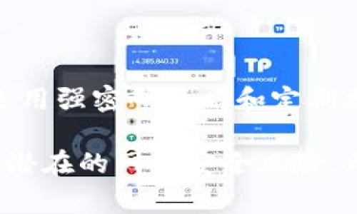 Tokenim 2.0 是一款用于身份验证和数字安全管理的工具，它允许用户管理其数字身份和安全凭证。关于是否可以修改登录密码，根据不同的版本或实施细节，功能可能会有所不同。不过，通常情况下，数字安全工具如 Tokenim 会提供修改密码的功能，以增强用户的安全性。

如何在 Tokenim 2.0 中修改登录密码
修改登录密码是保持账户安全的重要步骤。在 Tokenim 2.0 中，用户通常可以通过以下步骤来实现：

ol
    listrong登录账户：/strong首先，您需要使用当前的登录信息进入您的 Tokenim 2.0 账户。这是进行任何更改的第一步。/li
    listrong进入账户设置：/strong登录之后，导航到您的账户设置或安全设置页面。在这里，您可以找到修改密码的选项。/li
    listrong输入当前密码：/strong为了确保安全，系统通常会要求您输入当前密码。这是一个必要的步骤，以防止未授权的访问。/li
    listrong设置新密码：/strong接下来，您将在指定的区域输入您的新密码。确保新密码足够复杂，结合字母、数字和特殊字符，以增强安全性。/li
    listrong确认新密码：/strong为确保输入准确，系统通常会要求您再次输入新密码。这是一个防止输入错误的安全措施。/li
    listrong保存更改：/strong完成上述步骤后，别忘了点击“保存”或“确认”按钮，以确保更改生效。/li
/ol

关于密码复杂性的建议
在设置新密码时，最好遵循一些安全建议。一个强密码的标准包括：

ul
    li至少8个字符，建议使用12个字符或更多。/li
    li包含大小写字母、数字和特殊字符。/li
    li避免使用个人信息（如名字、生日等）。/li
    li定期更换密码，并避免在多个平台上使用相同的密码。/li
/ul

为什么要定期更换密码
定期更换密码是保护个人信息安全的一项重要措施。网络安全威胁层出不穷，而通过定期更新密码，可以降低信息被盗的风险。尤其是在使用公共网络或设备时，随时都可能遭遇网络攻击。

此外，许多企业推荐用户每3到6个月更换一次密码，这具有以下好处：

ul
    listrong增强安全性：/strong定期更新密码可以降低被破解的风险。/li
    listrong减少信息泄露：/strong即使发生数据泄露，频繁更换密码可以减少潜在损失的范围。/li
    listrong提升安全意识：/strong不断更新密码的过程也能提升用户的安全意识和防范能力。/li
/ul

遇到问题时的解决方法
在修改密码的过程中，用户可能会遇到一些常见问题。以下是一些解决方法：

ul
    listrong忘记当前密码：/strong如果您忘记了当前密码，Tokenim 2.0 通常会提供找回密码的选项，通过电子邮件或手机短信验证身份后，可以设置新的登录信息。/li
    listrong新密码不符合要求：/strong若系统提示新密码不符合要求，确保您遵循密码设定的复杂性标准，适当更改密码。/li
    listrong无法保存更改：/strong如果发送失败或无法保存，请检查网络连接是否正常，或尝试重新登录后再进行操作。/li
/ul

对 Tokenim 2.0 其他功能的简要概述
Tokenim 2.0 除了支持修改登录密码外，还有许多值得关注的功能：

ul
    listrong双重验证：/strong为账户提供额外的安全层，增加登录时需要二次确认身份的要求。/li
    listrong活动监测：/strong对账户活动进行实时监控，及时发现并解决潜在的安全隐患。/li
    listrong安全提醒：/strong当系统检测到异常操作时，会及时提醒用户，添加了更多的保护措施。/li
/ul

总结
修改 Tokenim 2.0 的登录密码是确保账户安全的重要步骤。整个过程相对简单，遵循上述步骤即可。如果您在修改过程中遇到问题，不妨参考相应的解决方法。同时，运用强密码策略和定期更换密码的习惯，将能更好地保护您的数字身份安全。

在当今数字化时代，保护个人信息的安全显得尤为重要。通过使用像 Tokenim 2.0 这样的工具，用户不仅能够方便、快捷地管理数字身份和安全凭证，还能够有效防范潜在的网络安全风险。无论您是工作中使用还是个人生活中的安全管理，Tokenim 2.0 都是一种非常值得信赖的选择，及时修改密码，保持良好的安全习惯，将能让您在数字世界中游刃有余。