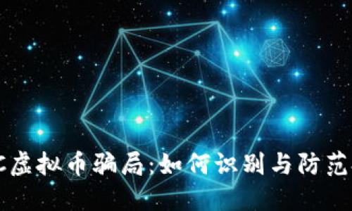 揭秘ETSC虚拟币骗局：如何识别与防范投资风险