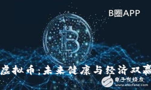 智能口罩虚拟币：未来健康与经济双赢的新趋势