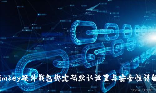 imkey硬件钱包绑定码默认设置与安全性详解