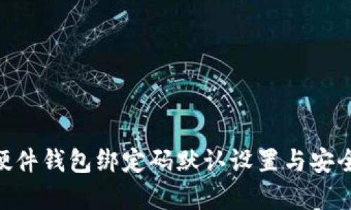 imkey硬件钱包绑定码默认设置与安全性详解