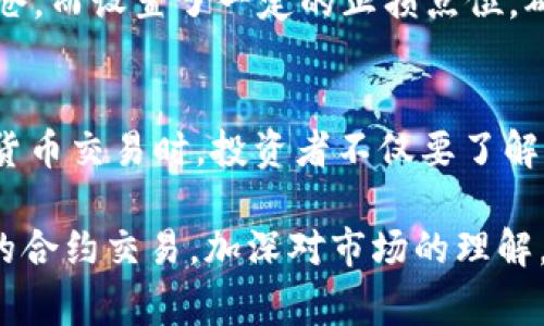 在虚拟货币交易中，合约的点值通常是市场的重要参数之一，用于量化价格波动。而“50个点”在这里可以指的是价格的变化幅度。

为了理解“虚拟币合约50个点是多少”，我们可以通过以下几个方面进行深入分析：

1. 点的定义
在金融交易中，特别是在外汇和期货市场，“点”通常是指价格的最小变动单位。例如，在某些市场中，1个点的变动可能意味着价格从100.00变动到100.01。

2. 合约的类型
虚拟币的合约种类繁多，包括期货合约、现货合约和期权合约等。不同合约类型的“点”的定义和计算方式也可能有所不同。因此，首先要确定您正在讨论的合约类型。

3. 价格波动的计算
在许多交易平台上，虚拟货币合约的“点”可以直接与合约的市场价格挂钩。例如，如果某一合约的市场价格为50000 USDT，所谓的“50个点”可能意味着价格涨跌50美元。在这种情况下，您可以计算出，市场价格从50000 USDT波动到50050 USDT或49950 USDT，即为50个点的波动。

4. 实际的利润和损失
如果您在50个点的位置开仓或平仓，您的实际利润或损失将取决于您持有的合约数量及每个合约的点值。例如，假设一个合约的点值为1美元，那么50个点的变动将意味着您有可能实现50美元的利润或损失。而如果点值为10美元，可能则是500美元。

5. 风险管理
在交易中，了解合约的点和风险管理至关重要。设置止损和止盈是帮助您管理风险的有效方法。例如，如果您在50000 USDT开仓，而设置了一定的止损点位，确保您的损失不会超过设置的范围，是稳妥交易的一部分。

6. 结论
总的来说，“虚拟币合约50个点”这一概念的具体意义取决于所涉及的合约性质、所用的交易平台及其点值的定义。在进行虚拟货币交易时，投资者不仅要了解点的具体含义，还要关注市场波动、风险管理等多方面内容，以实现稳健的投资收益。

通过上述内容，我们可以看到，虚拟币合约中的点数是一个复杂而又重要的概念。希望这些信息能够帮助您更好地理解虚拟币的合约交易，加深对市场的理解，减少在交易中可能遇到的风险。