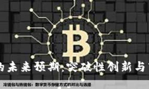 虚拟币的未来预期：突破性创新与市场潜力