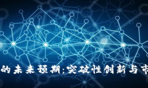 虚拟币的未来预期：突破性创新与市场潜力