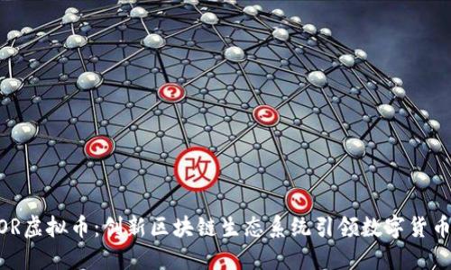 ARDOR虚拟币：创新区块链生态系统引领数字货币未来