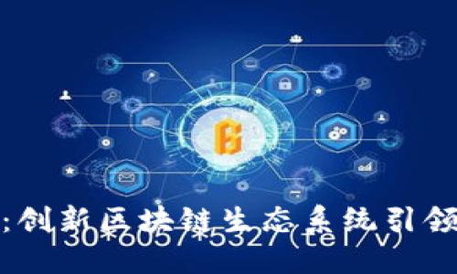 ARDOR虚拟币：创新区块链生态系统引领数字货币未来