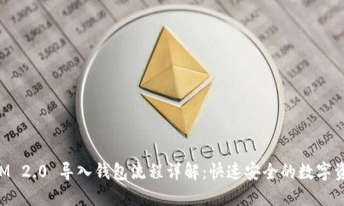 TokenIM 2.0 导入钱包流程详解：快速安全的数字资产管理