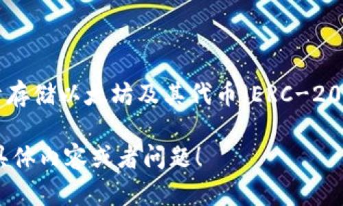 Tokenim并不是一个以太钱包，它是一个专注于Token化资产的管理和交易平台。以太钱包（如MetaMask或MyEtherWallet）主要用于存储以太坊及其代币（ERC-20代币）的钱包服务，能够随时进行交易和管理个人数字资产。Tokenim的功能则更加注重于Token的创建、管理和交换，而不仅限于存储。

如果你需要了解关于Tokenim的更多具体功能，以及如何使用它，或者以太钱包的比较，我们可以进一步探讨。请告诉我你想要知道的具体内容或者问题！