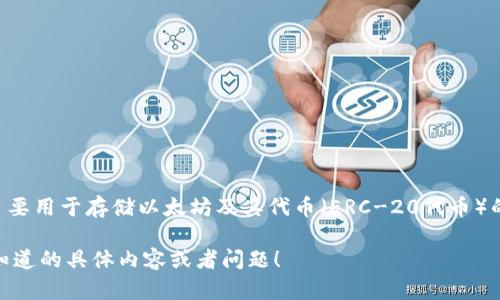 Tokenim并不是一个以太钱包，它是一个专注于Token化资产的管理和交易平台。以太钱包（如MetaMask或MyEtherWallet）主要用于存储以太坊及其代币（ERC-20代币）的钱包服务，能够随时进行交易和管理个人数字资产。Tokenim的功能则更加注重于Token的创建、管理和交换，而不仅限于存储。

如果你需要了解关于Tokenim的更多具体功能，以及如何使用它，或者以太钱包的比较，我们可以进一步探讨。请告诉我你想要知道的具体内容或者问题！