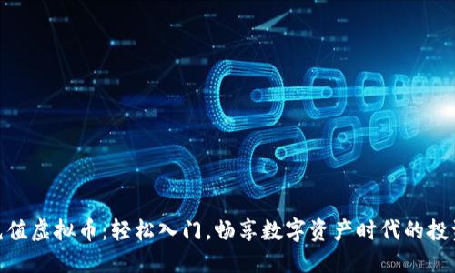 CNY充值虚拟币：轻松入门，畅享数字资产时代的投资魅力