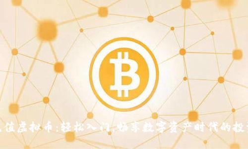CNY充值虚拟币：轻松入门，畅享数字资产时代的投资魅力