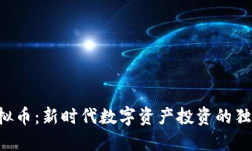 PCO虚拟币：新时代数字资产投资的独特机遇