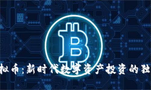 PCO虚拟币：新时代数字资产投资的独特机遇