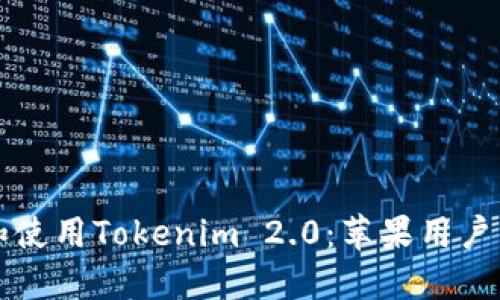 如何下载和使用Tokenim 2.0：苹果用户的详细指南
