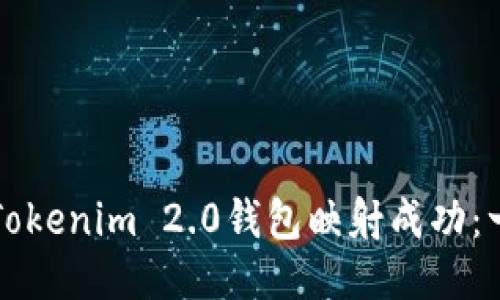 如何确认Tokenim 2.0钱包映射成功：一步步指南