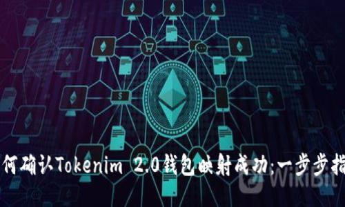 如何确认Tokenim 2.0钱包映射成功：一步步指南