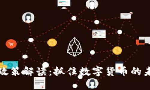 虚拟币政策解读：抓住数字货币的未来机遇