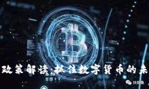 虚拟币政策解读：抓住数字货币的未来机遇