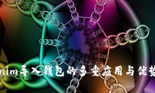 Tokenim导入钱包的多重应用与优势分析