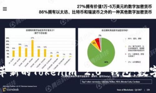 火币平台推出革新的Tokenim 2.0 钱包：数字资产的新时代