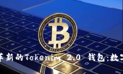 火币平台推出革新的Tokenim 2.0 钱包：数字资产的新时代