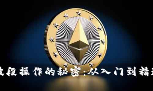 掌握虚拟币波段操作的秘密：从入门到精通的完美指南