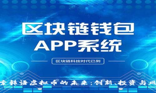 探索韩语虚拟币的未来：创新、投资与风险