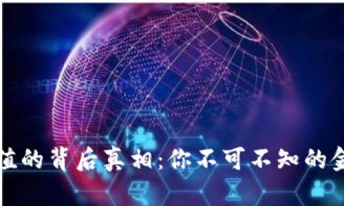 虚拟币失去价值的背后真相：你不可不知的金融风险与机遇