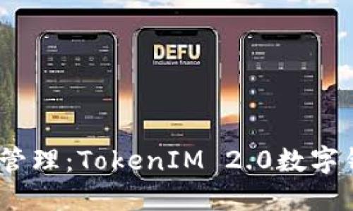 引领未来数字资产管理：TokenIM 2.0数字钱包APP的创新之旅