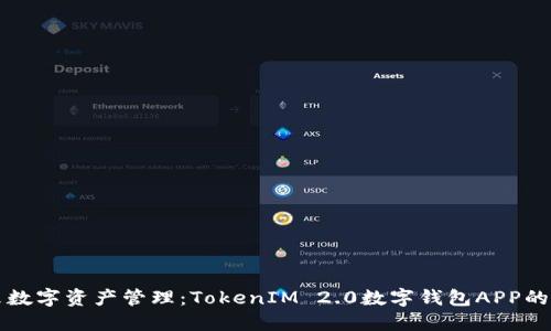 引领未来数字资产管理：TokenIM 2.0数字钱包APP的创新之旅