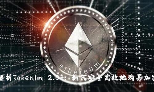 全面解析Tokenim 2.0 : 如何安全高效地购买加密货币