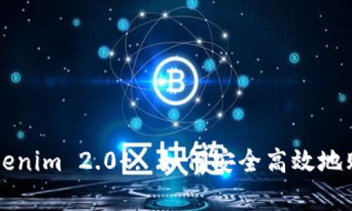 全面解析Tokenim 2.0 : 如何安全高效地购买加密货币