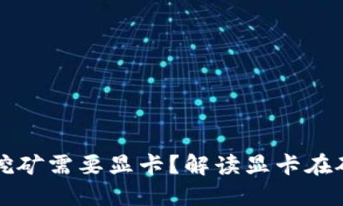 为什么虚拟币挖矿需要显卡？解读显卡在矿业中的重要性