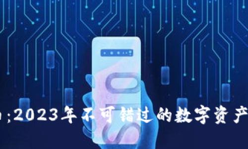 鼠币虚拟币：2023年不可错过的数字资产投资新风口