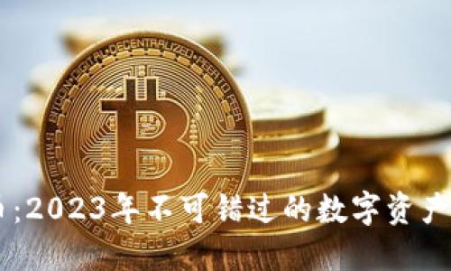鼠币虚拟币：2023年不可错过的数字资产投资新风口