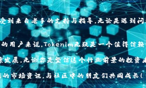   探索Tokenim：解锁苹果与安卓用户的数字资产管理新体验 / 

 guanjianci Tokenim, 苹果, 安卓, 数字资产管理 /guanjianci 

什么是Tokenim？
在数字货币迅猛发展的今天，越来越多的用户开始关注如何高效、安全地管理自己的数字资产。这时候，Tokenim便应运而生，它是一款专为苹果和安卓用户设计的数字资产管理应用。Tokenim不仅具备强大的功能，还有着独特的用户体验，适合各种背景的用户。无论你是刚入门的数字货币新手，还是经验丰富的投资者，Tokenim都能满足你的需求。

Tokenim的独特卖点
Tokenim的最大亮点在于其用户友好的界面设计和强大的安全性能。它采用了最新的加密技术，确保用户的资产安全无忧。此外，Tokenim还提供实时市场数据，使用户能够迅速捕捉市场动态，作出明智的投资决策。相比其他同类产品，Tokenim在功能的多样性和灵活性上尤为突出。

为什么选择Tokenim？
首先，Tokenim支持多种数字资产，让用户可以在一个平台上管理比特币、以太坊等多种加密货币。其简单而高效的操作界面，让用户轻松完成交易。无论是买入、卖出，还是转账，Tokenim都能在几秒钟内完成。其次，Tokenim引入了社交交易功能，用户可以关注其他成功投资者的交易动态，借鉴他们的策略，从而提升自己的投资水平。

安全性和隐私保护
在数字资产管理中，安全性始终是用户关心的重点。Tokenim在设计时，以安全为首要目标。应用内置的双重身份验证功能，能有效防止未经授权的访问。此外，Tokenim还采用先进的加密技术，保护用户的交易信息和资产数据。用户在使用Tokenim时，可以放心进行交易、随时查看自己的资产。

如何下载和安装Tokenim？
下载Tokenim的过程简单便捷。对于苹果用户，可以直接在App Store中搜索“Tokenim”进行下载；安卓用户则可在Google Play商店中找到该应用。下载完成后，用户只需按提示进行简单的注册和身份验证，即可开始使用Tokenim享受数字资产管理的便利。

如何使用Tokenim进行交易？
一旦成功注册并登录到Tokenim，用户就可以开始进行数字资产的交易。Tokenim提供了直观的交易界面，用户可以轻松选择想要交易的数字货币，并设定交易的金额。在确认交易时，系统将提示用户进行二次确认，确保交易安全。

Tokenim的用户社区
Tokenim还建立了一个活跃的用户社区，在社区中，用户可以互相交流投资经验，分享策略。这种互助的氛围，不仅增加了平台的活跃度，也让新手用户感受到来自老手的支持与指导。无论是遇到问题寻求帮助，还是分享自己的成功经验，用户社区都是一个不可或缺的资源。

总结
总的来说，Tokenim作为一款新兴的数字资产管理应用，凭借其良好的用户体验和坚实的安全保障，正逐渐赢得广大用户的青睐。对于想要管理数字资产的用户来说，Tokenim无疑是一个值得信赖的选择。随着其功能的不断更新和完善，Tokenim将继续引领数字资产管理的新潮流。

未来，Tokenim还有许多计划，比如推出更多的投资工具、丰富用户的智能投资体验。这些创新不仅将提升用户的投资能力，也将促进数字货币市场的健康发展。无论你是坚信这个行业前景的投资者，还是对数字资产管理感兴趣的普通用户，Tokenim都将是你实现财富增值的有效平台。  

希望通过这篇文章，你能对Tokenim有更深入的了解，抓住这个数字资产管理的新机会，开启你的数字财富之旅。记得关注Tokenim的动态，随时获取最新的市场资讯，与社区中的朋友们共同成长！