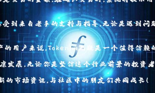   探索Tokenim：解锁苹果与安卓用户的数字资产管理新体验 / 

 guanjianci Tokenim, 苹果, 安卓, 数字资产管理 /guanjianci 

什么是Tokenim？
在数字货币迅猛发展的今天，越来越多的用户开始关注如何高效、安全地管理自己的数字资产。这时候，Tokenim便应运而生，它是一款专为苹果和安卓用户设计的数字资产管理应用。Tokenim不仅具备强大的功能，还有着独特的用户体验，适合各种背景的用户。无论你是刚入门的数字货币新手，还是经验丰富的投资者，Tokenim都能满足你的需求。

Tokenim的独特卖点
Tokenim的最大亮点在于其用户友好的界面设计和强大的安全性能。它采用了最新的加密技术，确保用户的资产安全无忧。此外，Tokenim还提供实时市场数据，使用户能够迅速捕捉市场动态，作出明智的投资决策。相比其他同类产品，Tokenim在功能的多样性和灵活性上尤为突出。

为什么选择Tokenim？
首先，Tokenim支持多种数字资产，让用户可以在一个平台上管理比特币、以太坊等多种加密货币。其简单而高效的操作界面，让用户轻松完成交易。无论是买入、卖出，还是转账，Tokenim都能在几秒钟内完成。其次，Tokenim引入了社交交易功能，用户可以关注其他成功投资者的交易动态，借鉴他们的策略，从而提升自己的投资水平。

安全性和隐私保护
在数字资产管理中，安全性始终是用户关心的重点。Tokenim在设计时，以安全为首要目标。应用内置的双重身份验证功能，能有效防止未经授权的访问。此外，Tokenim还采用先进的加密技术，保护用户的交易信息和资产数据。用户在使用Tokenim时，可以放心进行交易、随时查看自己的资产。

如何下载和安装Tokenim？
下载Tokenim的过程简单便捷。对于苹果用户，可以直接在App Store中搜索“Tokenim”进行下载；安卓用户则可在Google Play商店中找到该应用。下载完成后，用户只需按提示进行简单的注册和身份验证，即可开始使用Tokenim享受数字资产管理的便利。

如何使用Tokenim进行交易？
一旦成功注册并登录到Tokenim，用户就可以开始进行数字资产的交易。Tokenim提供了直观的交易界面，用户可以轻松选择想要交易的数字货币，并设定交易的金额。在确认交易时，系统将提示用户进行二次确认，确保交易安全。

Tokenim的用户社区
Tokenim还建立了一个活跃的用户社区，在社区中，用户可以互相交流投资经验，分享策略。这种互助的氛围，不仅增加了平台的活跃度，也让新手用户感受到来自老手的支持与指导。无论是遇到问题寻求帮助，还是分享自己的成功经验，用户社区都是一个不可或缺的资源。

总结
总的来说，Tokenim作为一款新兴的数字资产管理应用，凭借其良好的用户体验和坚实的安全保障，正逐渐赢得广大用户的青睐。对于想要管理数字资产的用户来说，Tokenim无疑是一个值得信赖的选择。随着其功能的不断更新和完善，Tokenim将继续引领数字资产管理的新潮流。

未来，Tokenim还有许多计划，比如推出更多的投资工具、丰富用户的智能投资体验。这些创新不仅将提升用户的投资能力，也将促进数字货币市场的健康发展。无论你是坚信这个行业前景的投资者，还是对数字资产管理感兴趣的普通用户，Tokenim都将是你实现财富增值的有效平台。  

希望通过这篇文章，你能对Tokenim有更深入的了解，抓住这个数字资产管理的新机会，开启你的数字财富之旅。记得关注Tokenim的动态，随时获取最新的市场资讯，与社区中的朋友们共同成长！