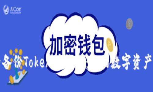 如何安全备份Tokenim钱包：您的数字资产保护指南