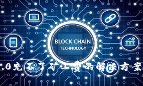 Tokenim 2.0充不了矿工费的解决方案与注意事项