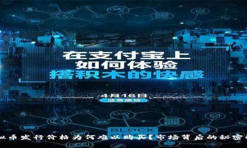 虚拟币发行价格为何难以购买？市场背后的秘密解析